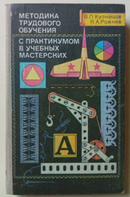Видання - р. Издания - гг. ^/--/^ В.П.Кузнецов - Методика трудового обучения в практикумом в учебных мастерских  (1981) ^_^^^ В.П.Кузнєцов - Методика трудового навчання в практикумом в навчальних майстернях (1981) - фото фото фото