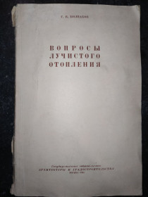 Видання - р. Издания - гг. ^/--/^ книга: ВОПРОСЫ ЛУЧИСТОГО ОТОПЛЕНИЯ 1951 /--/ г. ^_^^^ Книга: ПИТАННЯ ЛУЧИСТОГО ОТОПЛЕННЯ 1951 /--/ р. - фото фото фото