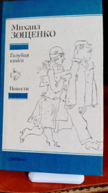Видання - р. Издания - гг. ^/--/^ Михаил Зощенко. Голубая книга. Повести. ^_^^^ Михайло Зощенко. Блакитна книга. Повести. - фото фото фото