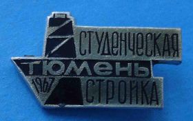 Знаки товариств і організацій Знаки обществ и организаций ^/--/^ Студенческая стройка Тюмень 1967 ссо ^_^^^ Студентська будова Тюмень 1967 ссо - фото фото фото