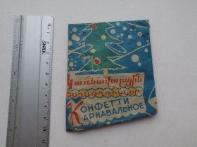 Ялинкові іграшки Ёлочные игрушки ^/--/^ Конфетти СССР запечатанное Ереван 1980 г. ^_^^^ Конфетті СРСР запечатане Єреван 1980 - фото фото фото