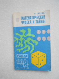 Видання - р. Издания - гг. ^/--/^ М.Гарднер. Математические чудеса и тайны. ^_^^^ М. Гарднер. Математичні чудеса і таємниці. - фото фото фото