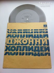 Платівки Пластинки ^/--/^ Джонни Холлидей  - С Тех Пор, Как Я Покинут (Flexi, 7 ", Mono) 1975 NM Поп-рок , Рок-н-ролл ^_^^^ Джонні Холлідей - З Тех Пор, Як Я Покинут (Flexi, 7 ", Mono) 1975 NM Поп-рок, Рок-н-рол - фото фото фото