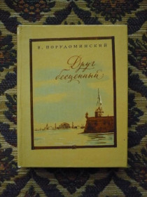 Інше Другое ^/--/^ В. Порудоминский - Друг бесценный (И.Пущин) - М.: Дет. лит., 1984 - К /--/ 06 /--/ Е ^_^^^ В. Порудоминский - Друг безцінний (І.Пущин) - М.: Дет. лит., 1984 - К /--/ 06 /--/ Е - фото фото фото