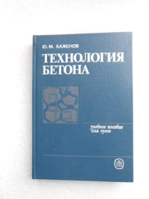 Видання - р. Издания - гг. ^/--/^ Баженов Ю.М.  Технология бетона. ^_^^^ Баженов Ю.М. Технологія бетону. - фото фото фото