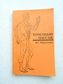 Видання - р. Издания - гг. ^/--/^ Ибрагимова В.С. Точечный массаж. ^_^^^ Ібрагімова В.С. Точковий масаж. - фото фото фото