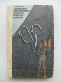 Видання - р. Издания - гг. ^/--/^ Технология изготовления мужской веерхней одежды Е.Борецкая ^_^^^ Технологія виготовлення чоловічого віялового одягу Є.Борецька - фото фото фото