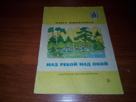 Видання - р. Издания - гг. ^/--/^ Ольга Высотская Над рекой над Окой  (Серия &amp;quot;Читаем сами&amp;quot;) ^_^^^ Ольга Висотська Над річкою над Окою (Серія &amp;quot;Читаємо самі &amp;quot;) - фото фото фото