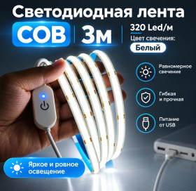 Світлодіодні стрічки, блоки живлення, контролери Светодиодные ленты, блоки питания, контроллеры ^/--/^ БЕЗ РЕЗЕРВА / НОВАЯ / USB LED лента COB 5 /--/ V — 3 метра, 320 светодиодов/м., с сенсорным димером/выключателем, с регулировкой яркости, цвет свечения white/белый, для дома, полок, шкафов, ТВ, зеркал и декора - фото фото фото