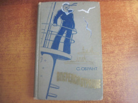 Видання - р. Издания - гг. ^/--/^ С. Обрант. Впередсмотрящий. Рубинштейн. Детлит 1968 ^_^^^ С. Обрант. Впередсмотрящий. Рубінштейн. Детліт 1968 - фото фото фото