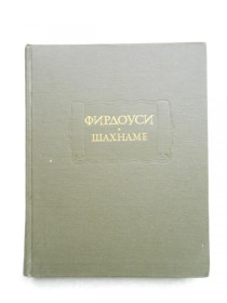 Видання - р. Издания - гг. ^/--/^ Фирдоуси. Шахнаме. Том V. Л.П. ^_^^^ Фірдоусі. Шахнамі. Том V. Л.П. - фото фото фото