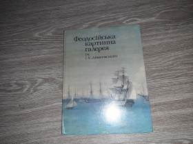 Видання - р. Издания - гг. ^/--/^ Альбом репродукций Феодосийская картинная галерея им. И.К.Айвазовского 1984 /--/ г ^_^^^ Альбом репродукцій Феодосійська картинна галерея ім. - фото фото фото