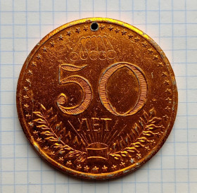 Медалі СРСР Медали СССР ^/--/^ Настольная медаль 50 лет ТВЦ 1 ^_^^^ Настільна медаль 50 років ТВЦ 1 - фото фото фото