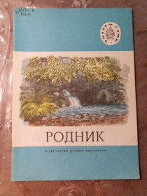 Видання - р. Издания - гг. ^/--/^ &amp;quot;Родник&amp;quot;, 1986 ^_^^^ &amp;quot; родник &amp;quot;, 1986 - фото фото фото