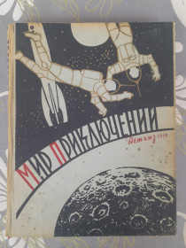 Видання - р. Издания - гг. ^/--/^ Мир приключений Альманах №4 1959 фантастика ^_^^^ Світ пригод Альманах No /--/ 4 1959 фантастика - фото фото фото