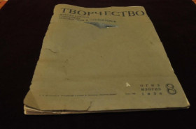Періодичні видання Периодические издания ^/--/^ ЖУРНАЛ ТВОРЧЕСТВО 1936 /--/ Г.№8 ^_^^^ Журнал Творчість 1936 No 8 - фото фото фото