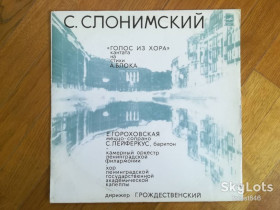Платівки Пластинки ^/--/^ С. Слонимский-Голос из хора-Ex.+-Мелодия ^_^^^ С. Слонімський-Голос з хору-Ex.+-Мелодія - фото фото фото