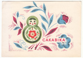 СРСР СССР ^/--/^ С 8 Марта 1968 Гаврилович БССР Р /--/ 1 ^_^^^ З 8 березня 1968 Гаврилович БРСР Р /--/ 1 - фото фото фото