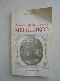 Видання - р. Издания - гг. ^/--/^ Павленко Н. Александр Данилович Меншиков. ^_^^^ Павленко Н. Олександр Данилович Меншиков. - фото фото фото