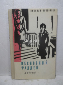 Видання - р. Издания - гг. ^/--/^ Григорьев. Несносный Фаддей. Детгиз. 1963 ^_^^^ Григор'єв. Нестерпний Фадей. Детгіз. 1963 - фото фото фото