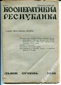 Періодичні видання Периодические издания ^/--/^ Кооперативна Республіка ^_^^^ Кооперативная Республика - фото фото фото