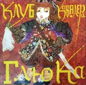 Платівки Пластинки ^/--/^ Клуб Кавалера Глюка - Господа Играют в Домино - 1992.  (LP). 12. Vinyl. Пластинка. Rare. ^_^^^ Клуб Кавалера Глюка - Господа грають в Доміно - 1992. (LP). 12. Vinyl. Платівка. Rare. - фото фото фото