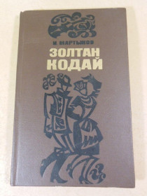 Видання - р. Издания - гг. ^/--/^ И.Мартынов. Золтан Кодай  (Мастера ХХ века) ^_^^^ І.Мартинов. Золтан Кодай (Майстра ХХ століття) - фото фото фото