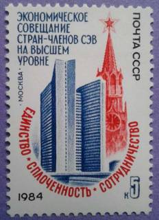 СРСР - СССР - ^/--/^ СССР 1984 совещание СЭВ архитектура СК 5448 MNH ^_^^^ СРСР 1984 нарада РЕВ архітектура СК 5448 MNH - фото фото фото