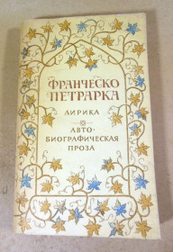 Видання - р. Издания - гг. ^/--/^ Франческо Петрарка. Лирика. Автобиографическая проза ^_^^^ Франческо Петрарка. Лірика. Автобіографічна проза - фото фото фото