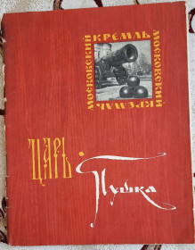 Видання - р. Издания - гг. ^/--/^ Царь-пушка  (Сер. Московский Кремль) Гордеев Н. В. ^_^^^ Цар-гармата (Сер. Московський Кремль) Гордєєв Н. В. - фото фото фото