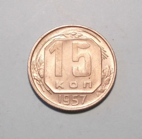 - - ^/--/^ СССР 15 копеек 1957 UNC не чищена ^_^^^ СРСР 15 копійок 1955 UNC не чищена - фото фото фото
