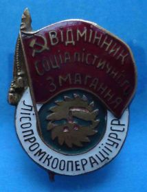 Відзнаки Знаки отличий ^/--/^ Отличник социалистического соревнования лесопромкооперации УССР 40-е года ^_^^^ Відмінник соціалістичного змагання лісопромкооперації УРСР 40-ті роки - фото фото фото