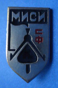 Пам'ятні і ювілейні Памятные и юбилейные ^/--/^ МИСИ СФ строительный факультет ^_^^^ МІСІ СФ будівельний факультет - фото фото фото
