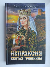 Видання - р. Издания - гг. ^/--/^ Евпраксия. Святая грешница - Святослав Воеводин - ^_^^^ Євпраксія. Свята грішниця - Святослав Воєводин - - фото фото фото