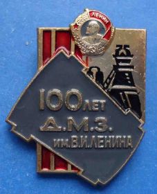 Пам'ятні і ювілейні Памятные и юбилейные ^/--/^ 100 лет ДМЗ им Ленина орден Донецкий металлургический завод ^_^^^ 100 років ДМЗ ім Леніна орден Донецький металургійний завод - фото фото фото