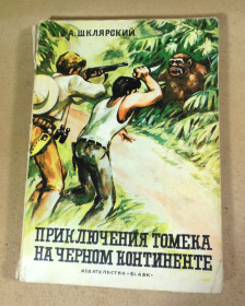 Видання - р. Издания - гг. ^/--/^ Альфред Шклярский, Приключения Томека на Черном континенте ^_^^^ Альфред Шклярський, Пригоди Томека на Чорному континенті - фото фото фото