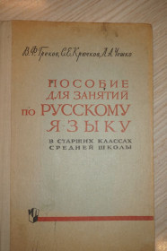 Видання - р. Издания - гг. ^/--/^ Греков В.Ф., Крючков С.Е. Пособие для занятий по русскому языку в старших классах. ^_^^^ Греков В.Ф., Крючков С.Є. Посібник для занять з російської мови в старших класах. - фото фото фото