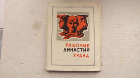 Видання - р. Издания - гг. ^/--/^ Тройной буклет Рабочие династии Урала,1972 г.тираж 3000 ^_^^^ Потрійний буклет Робітничі династії Уралу, 1972 р. Тираж 3000 - фото фото фото