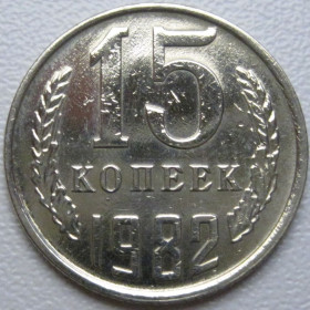 - - ^/--/^ СРСР 15 копійок 1982 року шт.2 #39501 ^_^^^ СССР 15 копеек 1982 года шт. 2 #39501 - фото фото фото
