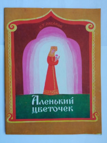 Видання - р. Издания - гг. ^/--/^ АКСАКОВ С. Т. АЛЕНЬКИЙ ЦВЕТОЧЕК. Цветные иллюстр. Ольги  СЕНЧЕНКО. Веселка 1975 г. 38 стр. СОСТОЯНИЕ ^_^^^ Аксаков С. Т. Аленький квітник. Кольорові ілюстрації. Ольги Сенченко. Веселка 1975 р. 38 стор. Стан - фото фото фото