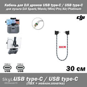 Кабелі Кабели ^/--/^ Кабель OTG 90 градусов с коннекторами USВ Type-C / USВ Type C предназначен для подключения Android устройств с Type C разъемом к пультам дистанционного управления DJI Mavic Pro ^_^^^ Кабель OTG 90 градусів з конекторами USВ Type-C / USВ Type C призначений для підключення Android пристроїв з Type C роз'ємом до пультів дистанційного управління DJI Mavic Pro - фото фото фото