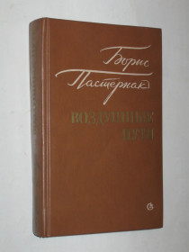 Видання - р. Издания - гг. ^/--/^ Книга Борис Пастернак - ВОЗДУШНЫЕ ПУТИ проза разных лет  (Советский писатель, 1983) ^_^^^ Борис Пастернак - Повітряні шляхи проза різних років (Радянський письменник, 1983) - фото фото фото