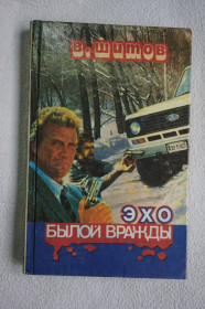 Художня література Художественная литература ^/--/^ Шитов В. Эхо былой вражды. ^_^^^ Шитов В. Ехо колишньої ворожнечі. - фото фото фото