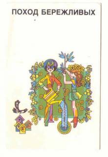 Календарі Календари ^/--/^ СССР 1989 Календарик   Поход ^_^^^ СРСР 1989 Календарик Похід - фото фото фото