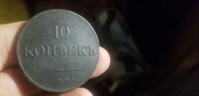 - (Микола I) - (Николай I) ^/--/^ 10 КОПЕЕК 1838 НА    редкий год. ^_^^^ 1838 — на рідкісний рік. - фото фото фото