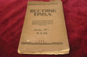 Періодичні видання Периодические издания ^/--/^ ЖУРНАЛ ВЕСТНИК ТРУДА 1921 /--/ Г.№12 ^_^^^ ЖУРНАЛ ВЕСНИК ТРУДА 1921 р. No 12 - фото фото фото