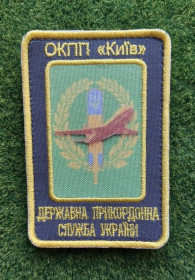 Інше Другое ^/--/^ Шеврон Державна прикордонна служба ОКПП «Київ» ДПСУ № 3076 ^_^^^ Шеврон Государственная пограничная служба ОКПП «Киев» ГПСУ No 3076 - фото фото фото