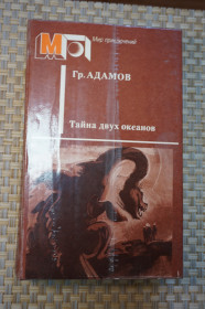 Видання - р. Издания - гг. ^/--/^ Адамов Г.Б. Тайна двух океанов. Серия: Мир приключений. ^_^^^ Адамов Г.Б. Таємниця двох океанів. Серія: Мир пригод. - фото фото фото