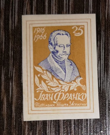 Інше Другое ^/--/^ Іван Франко 25 шагів. Без зубців. ППУ. 1966 1916. Гірчичний колір. ^_^^^ Иван Франко 25 шагов. Без зубцов. ППУ. 1966 1916. Горчичный цвет. - фото фото фото
