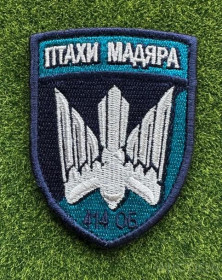Інше Другое ^/--/^ Шеврон 414-й полк ударных БПЛА морской пехоты Птицы Мадьяра № 1461 ^_^^^ Шеврон 414-й полк ударних БПЛА морської піхоти Птахи Мадьяра No 1461 - фото фото фото